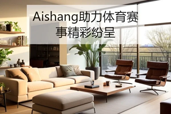 Aishang助力体育赛事精彩纷呈