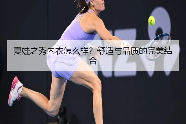 夏娃之秀内衣怎么样？舒适与品质的完美结合