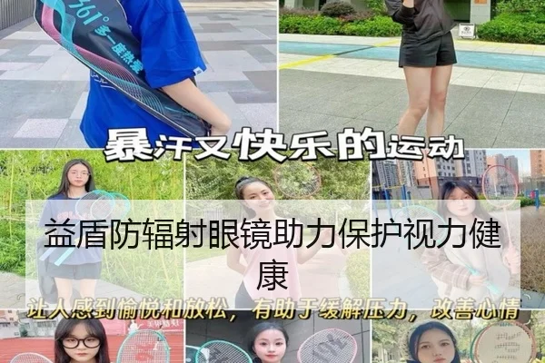 益盾防辐射眼镜助力保护视力健康