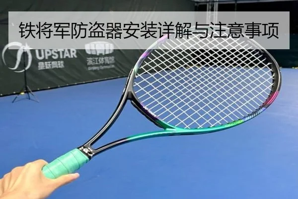铁将军防盗器安装详解与注意事项
