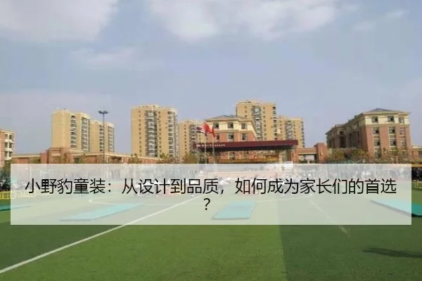 小野豹童装：从设计到品质，如何成为家长们的首选？