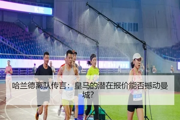 ha-lan-de-li-dui-chuan-yan-huang-ma-de-qian-zai-bao-jia-neng-fou-han-dong-man-cheng-2-135.jpg
