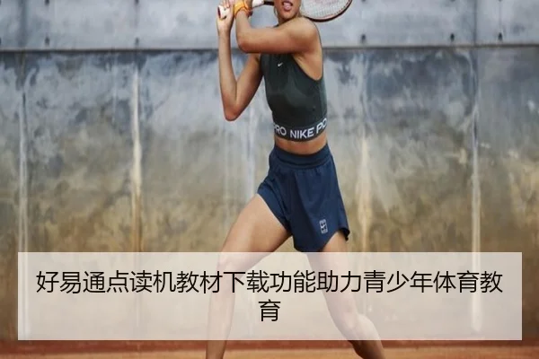 好易通点读机教材下载功能助力青少年体育教育